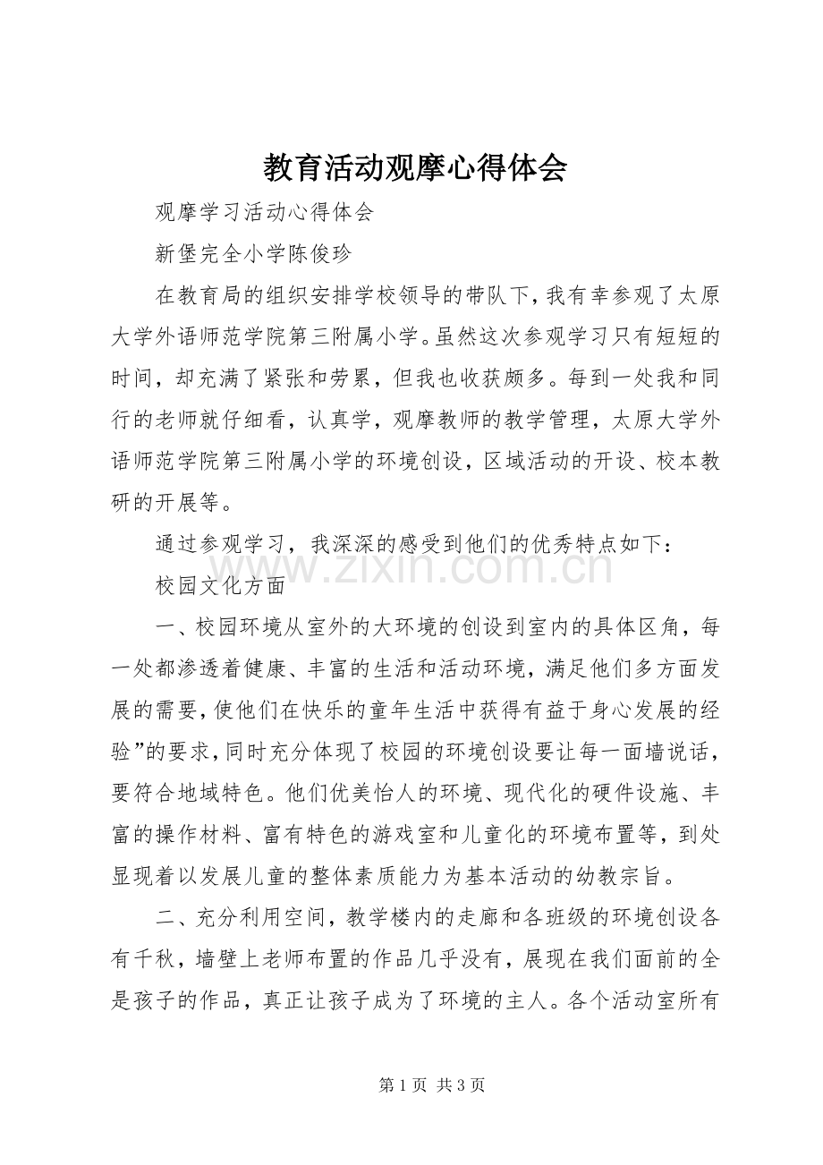 教育活动观摩体会心得.docx_第1页