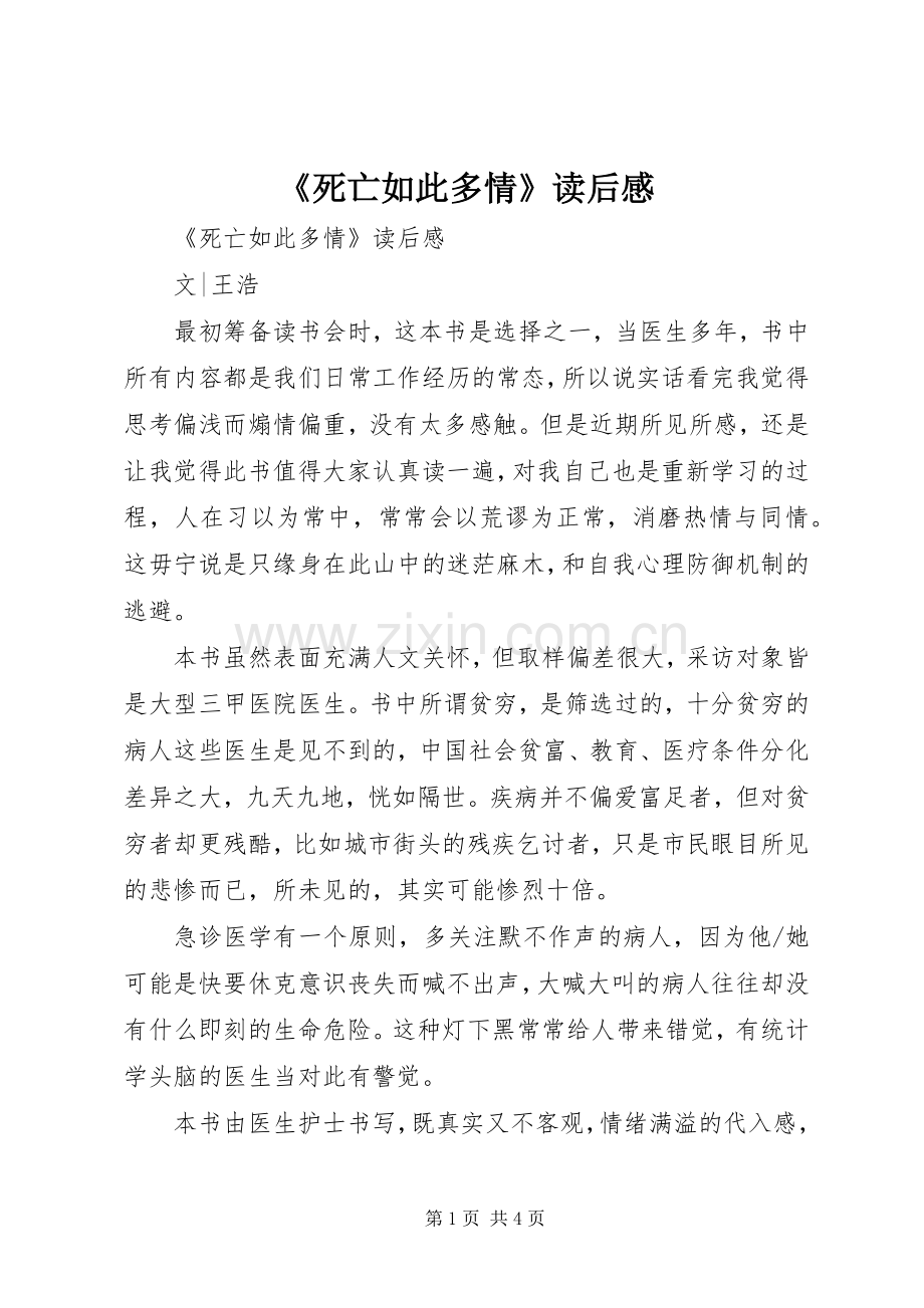 《死亡如此多情》读后心得.docx_第1页