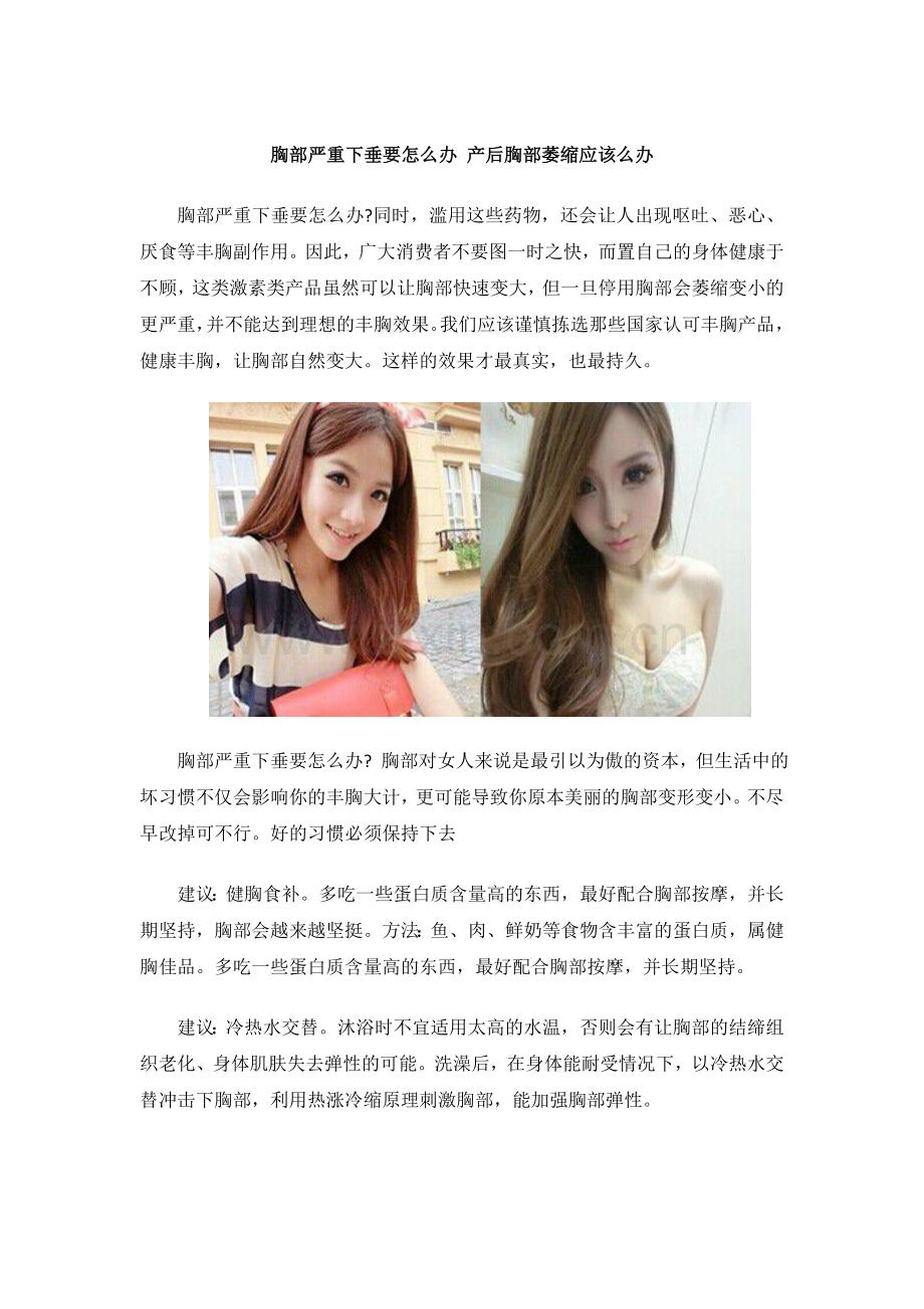 胸部严重下垂要怎么办 产后胸部萎缩应该么办.docx_第1页