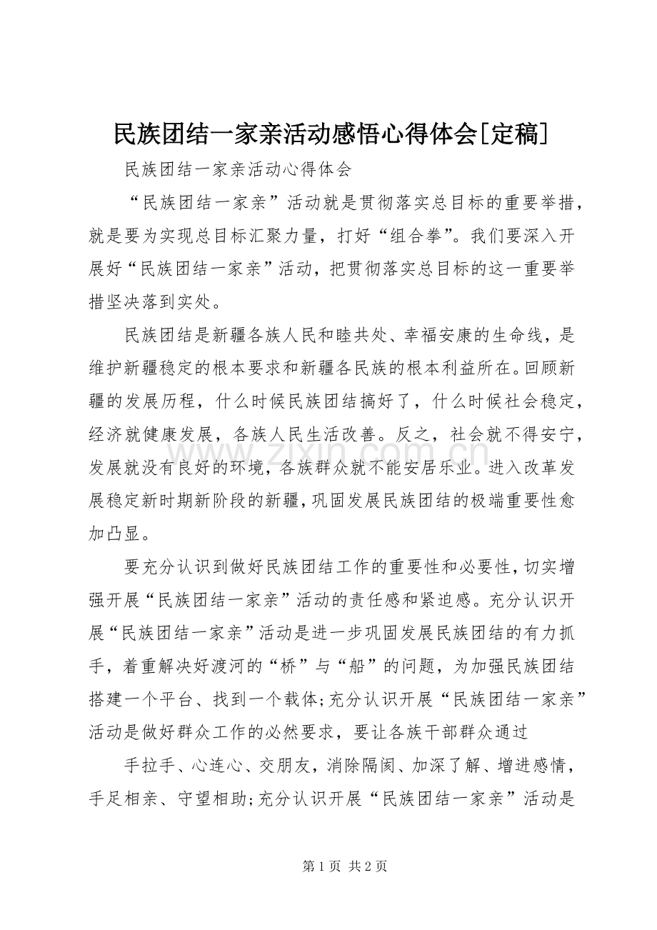 民族团结一家亲活动感悟体会心得[定稿].docx_第1页