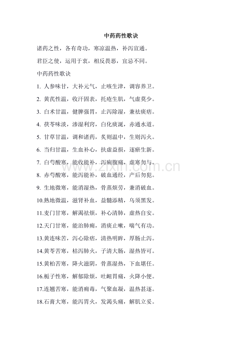 中药药性歌诀.doc_第1页