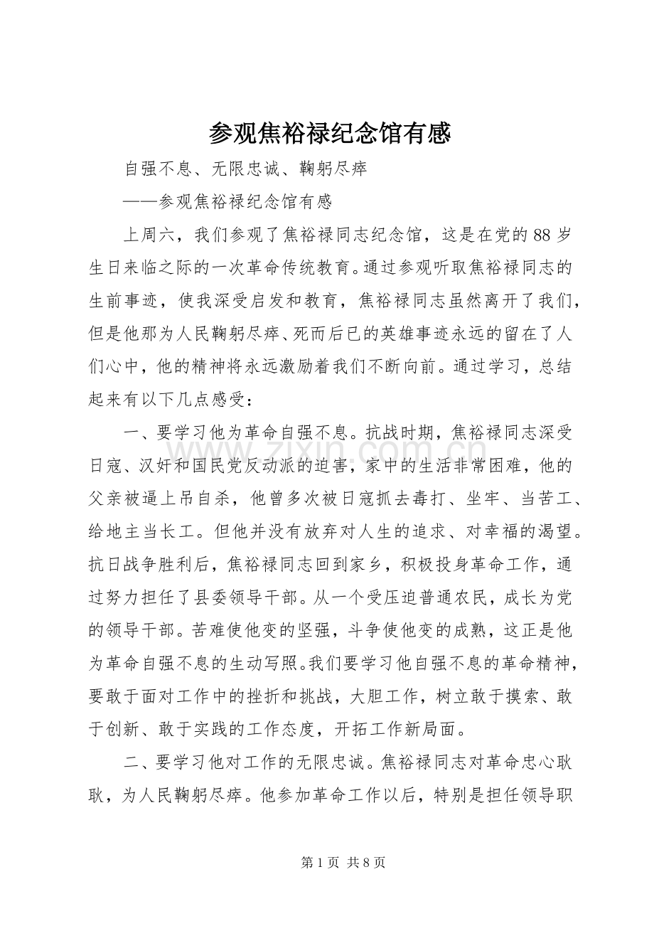 参观焦裕禄纪念馆有感.docx_第1页