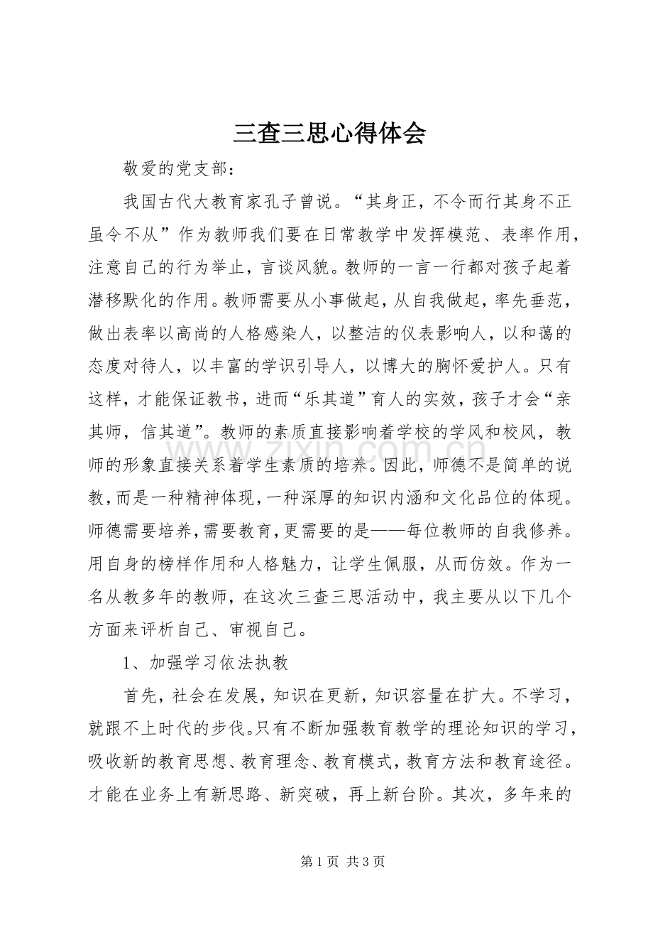 三查三思体会心得.docx_第1页