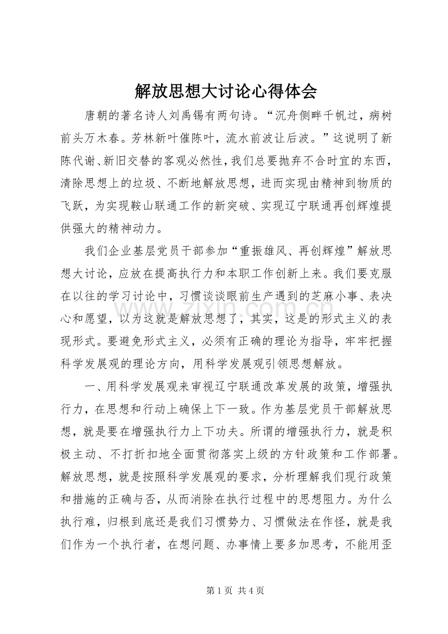 解放思想大讨论体会心得 (37).docx_第1页