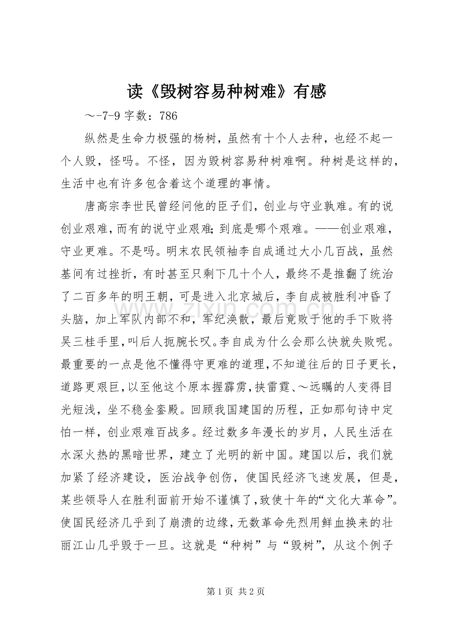 读《毁树容易种树难》有感.docx_第1页