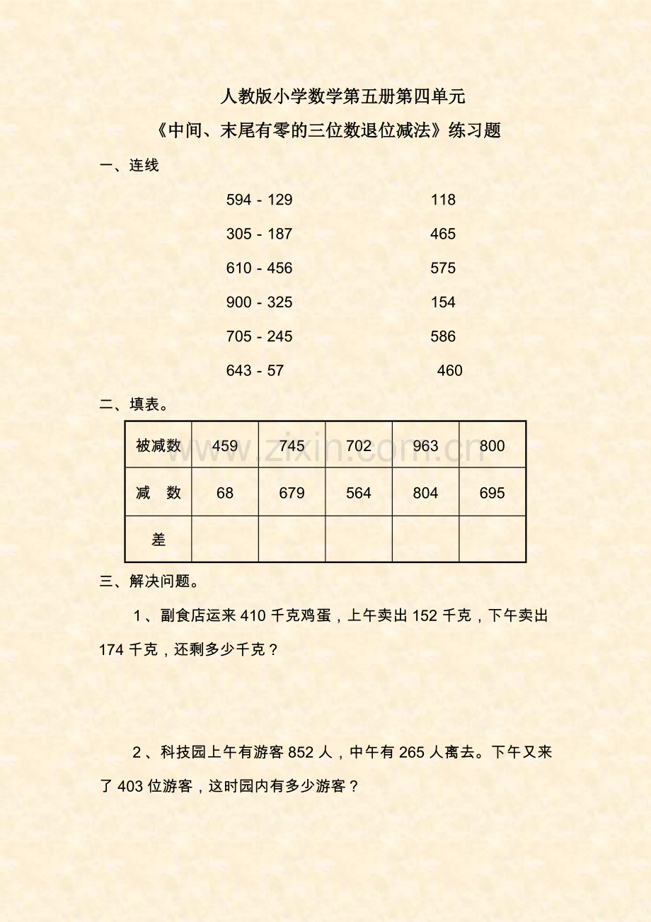 《中间、末尾有零的三位数退位减法》习题.doc_第1页