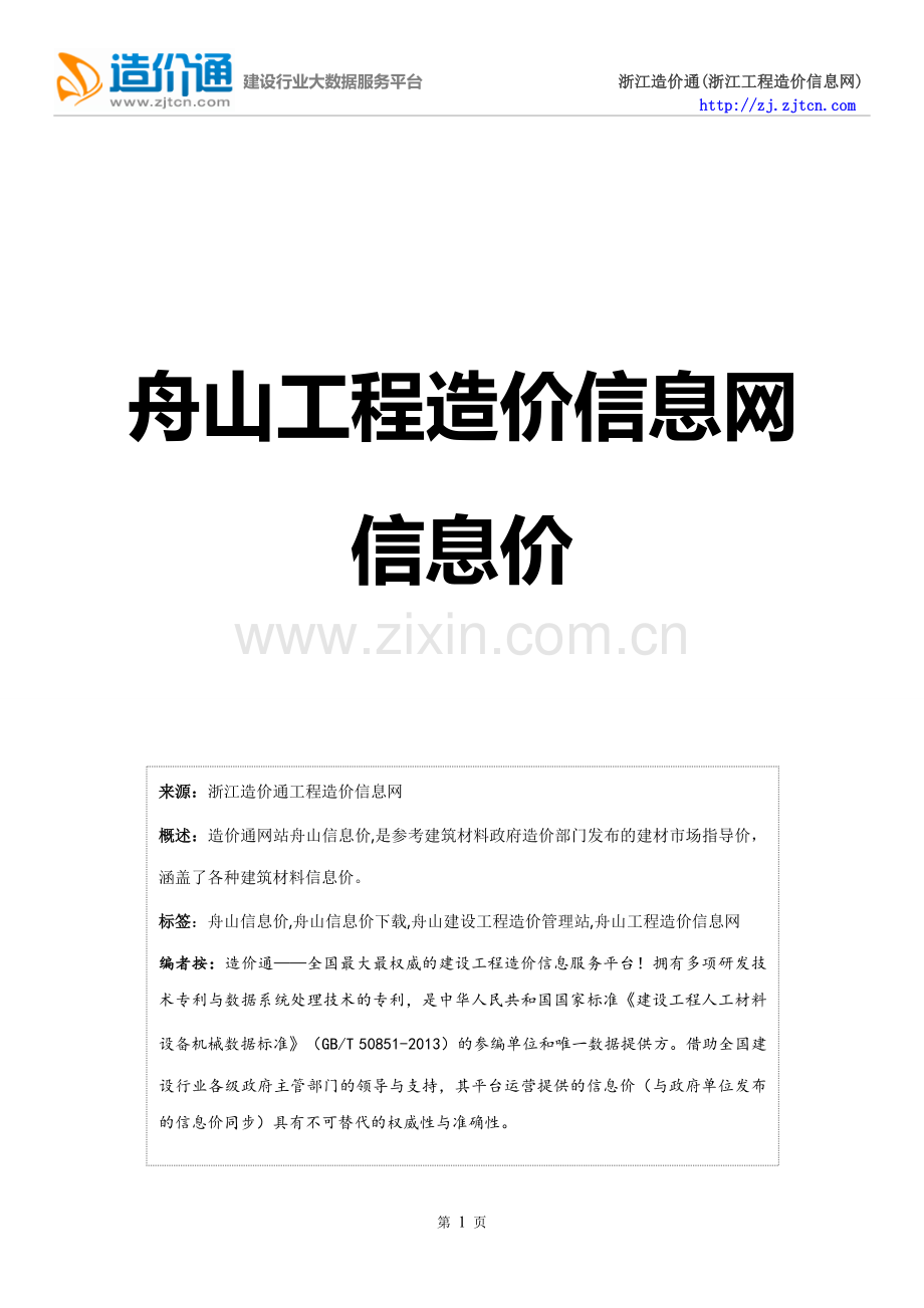 舟山信息价,舟山工程造价信息网信息价下载-造价通.doc_第1页