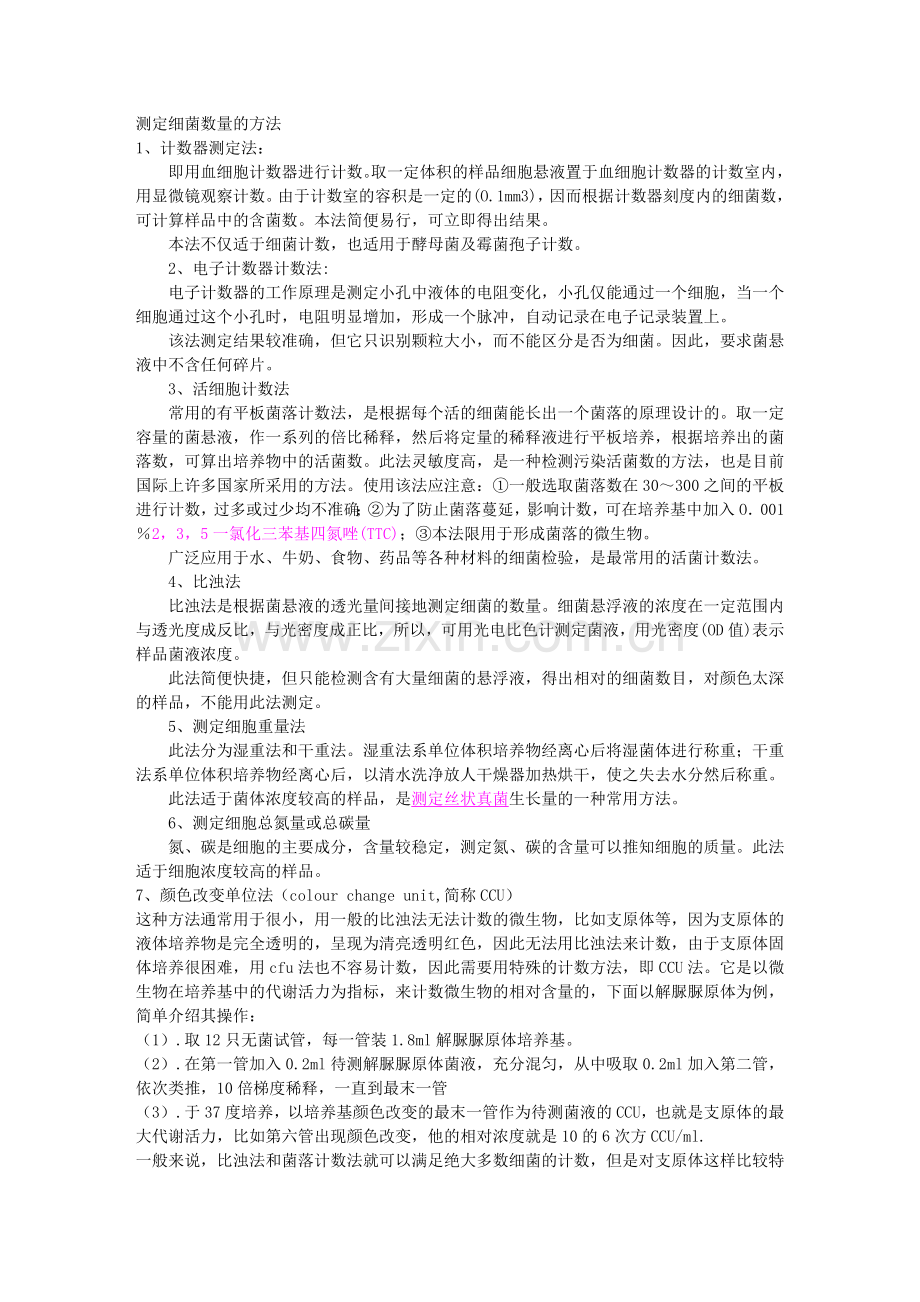 测定细菌数量的方法.doc_第1页