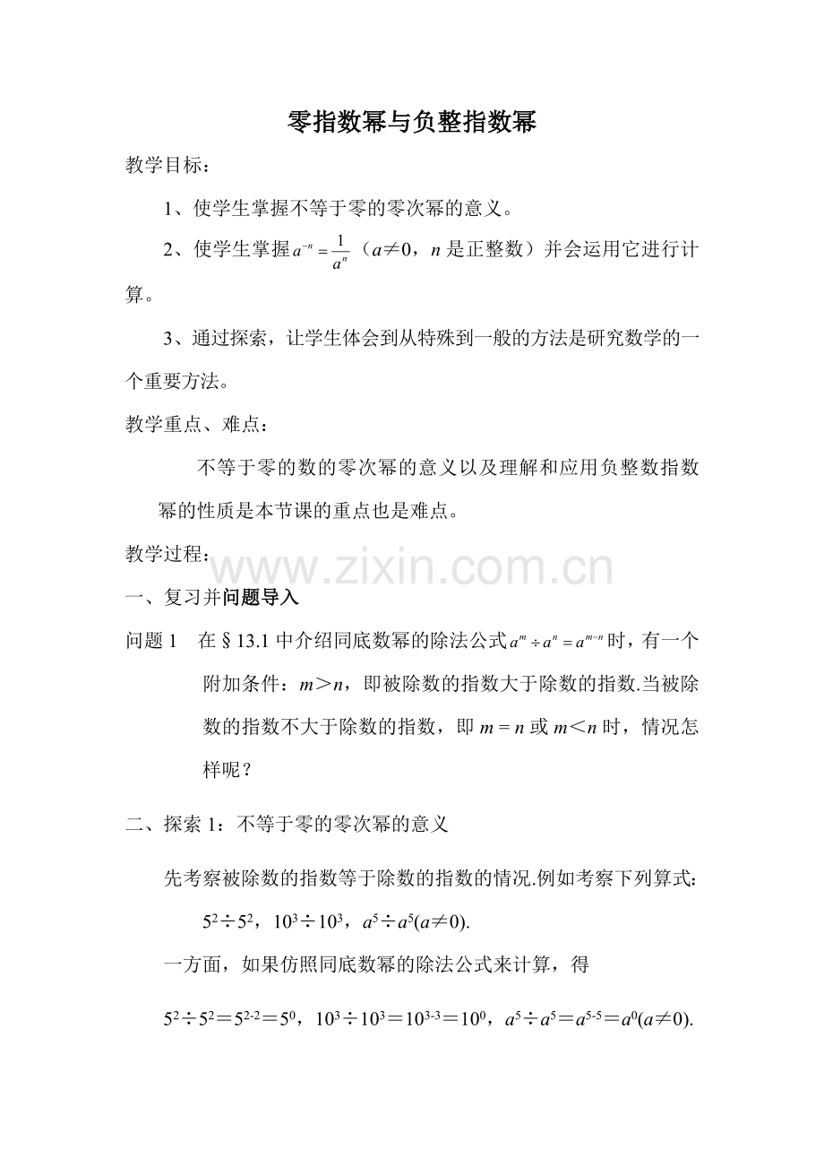 零指数幂与负整指数幂教学设计.docx_第1页