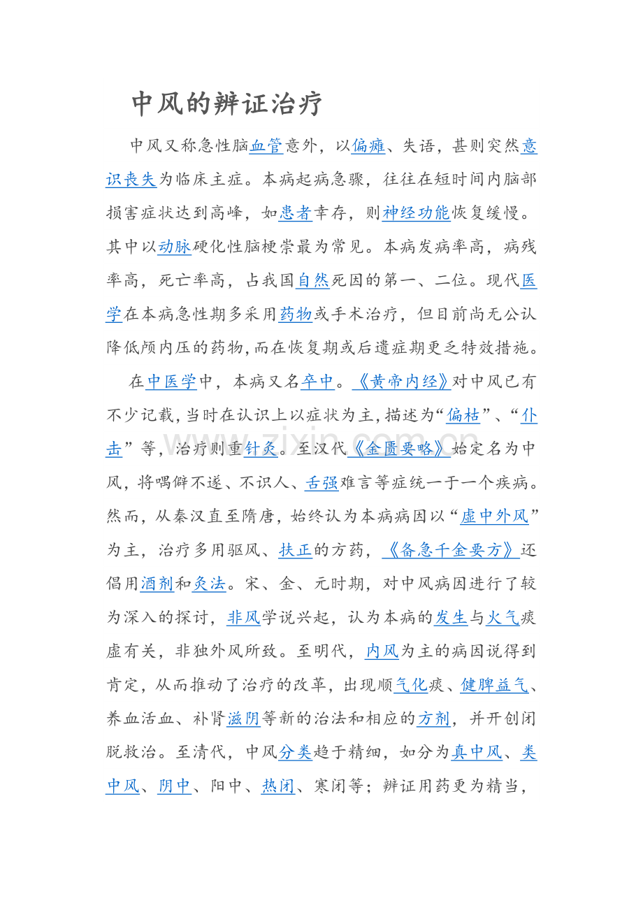 中风的辨证治疗.doc_第1页
