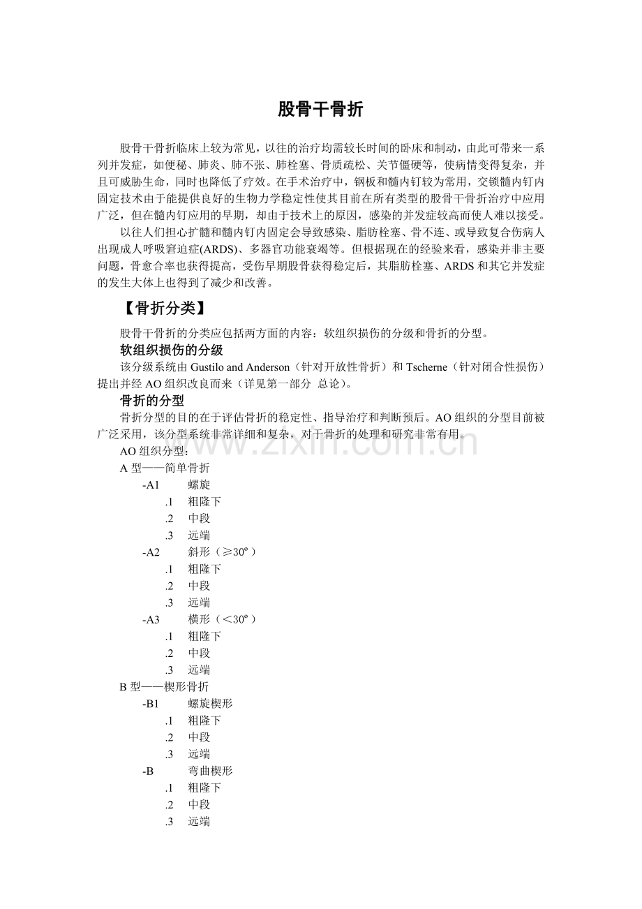 股骨干骨折.doc_第1页