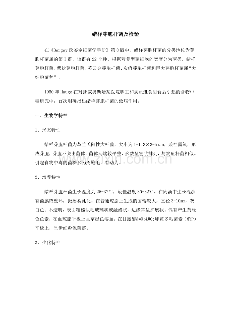 蜡样芽胞杆菌及检验.doc_第1页