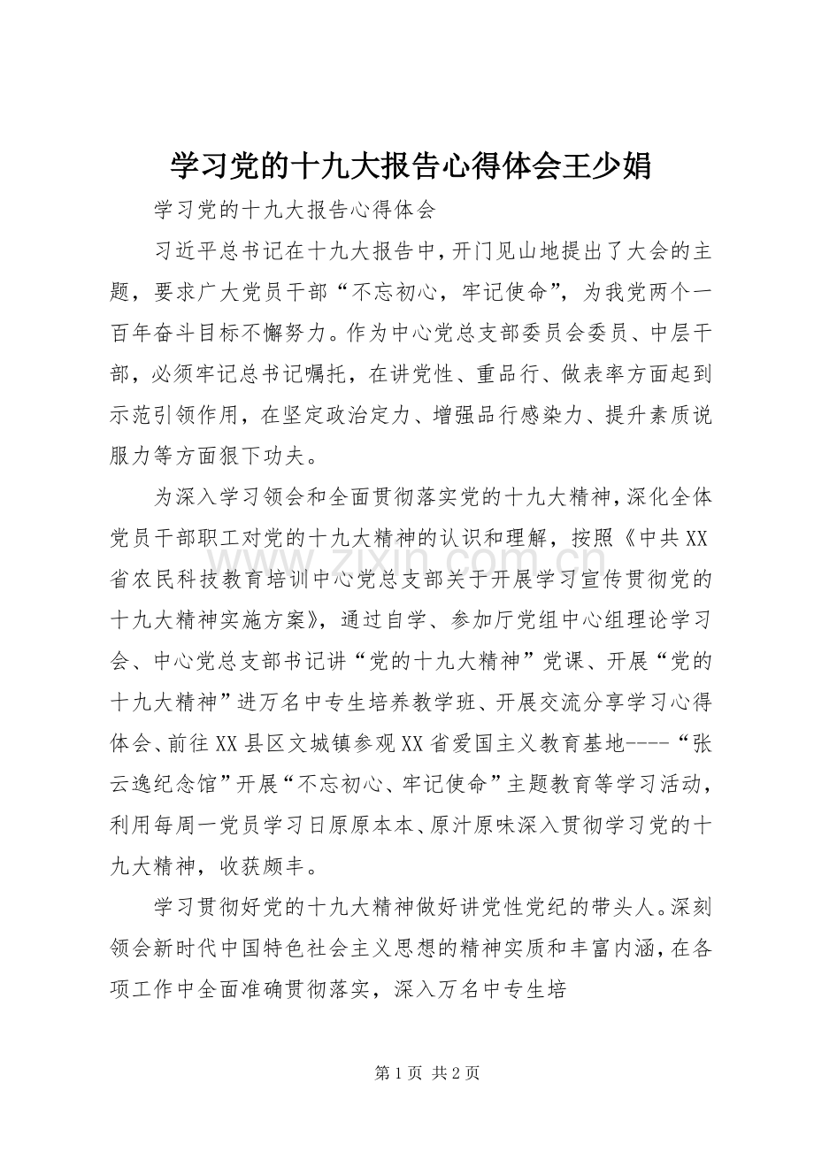 学习党的十九大报告体会心得王少娟.docx_第1页