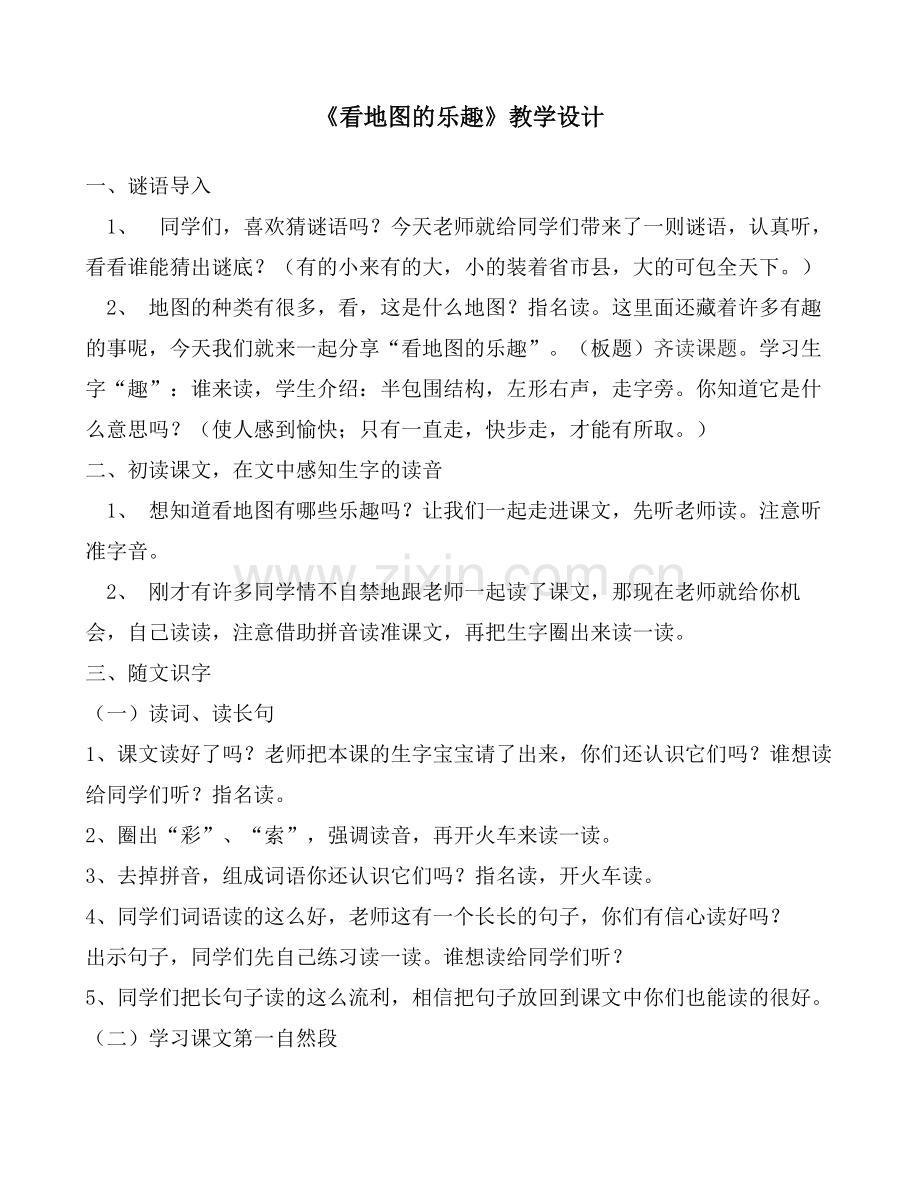 《看地图的乐趣》第一课时教学设计.doc_第1页