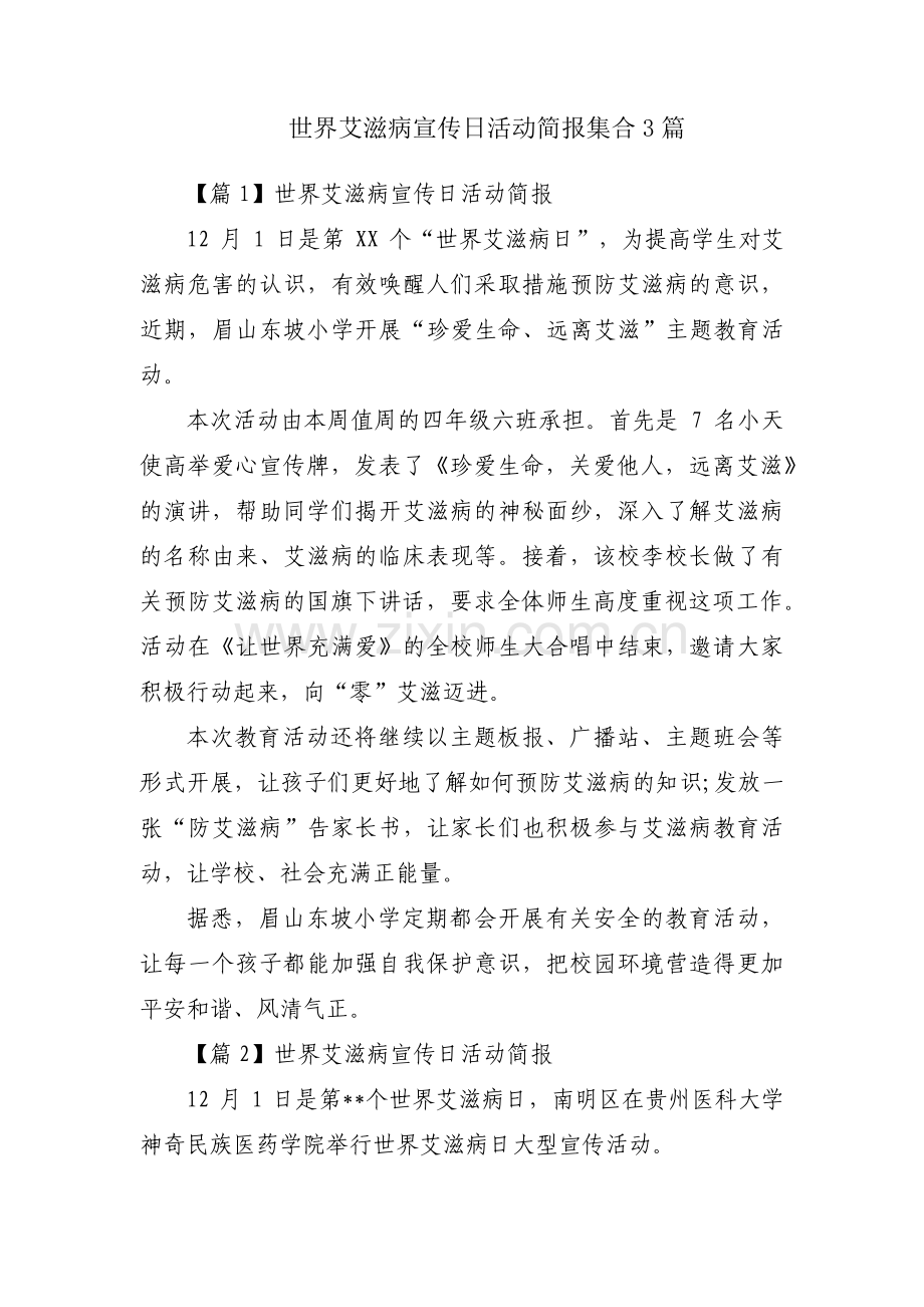 世界艾滋病宣传日活动简报集合3篇.pdf_第1页