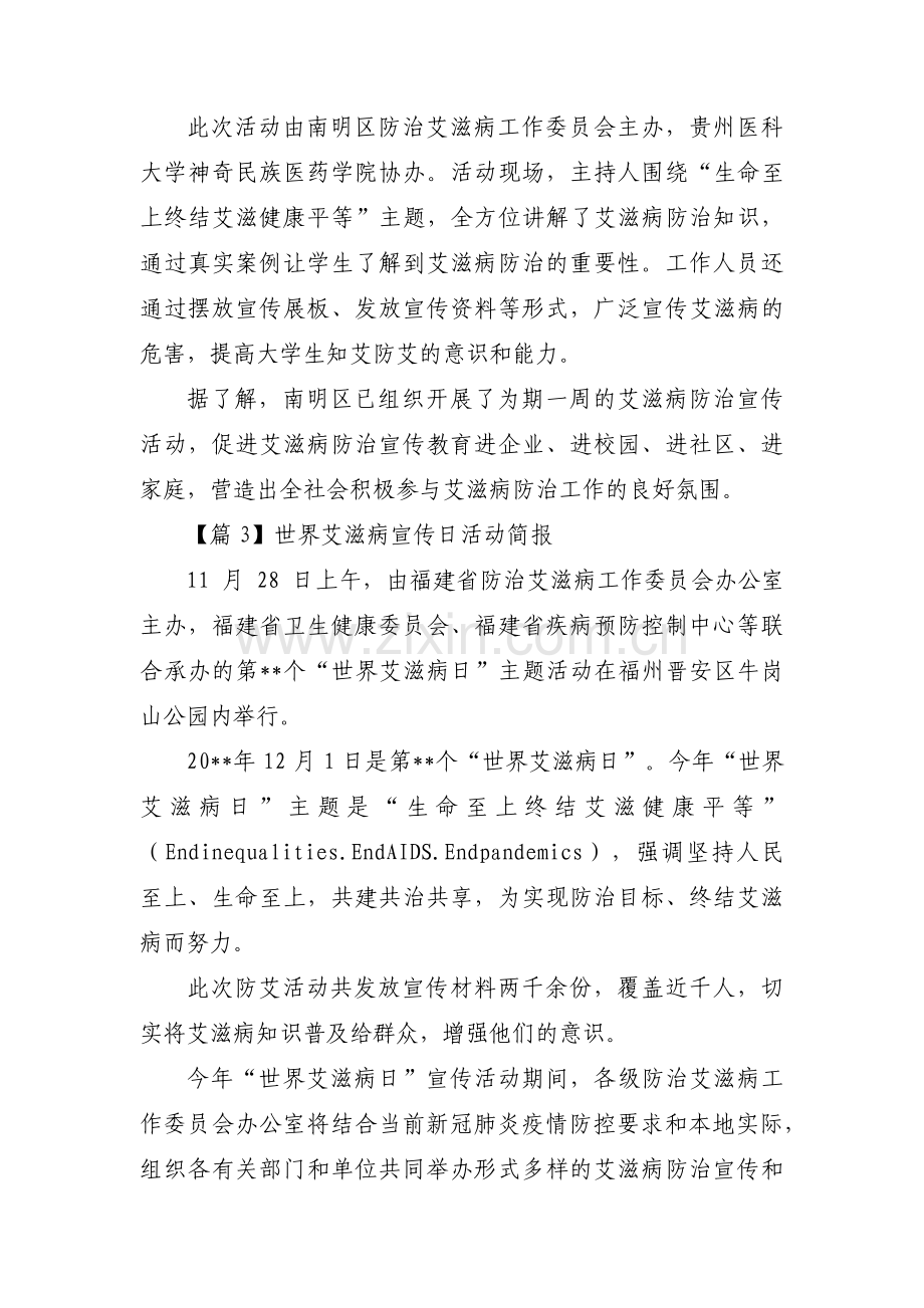 世界艾滋病宣传日活动简报集合3篇.pdf_第2页