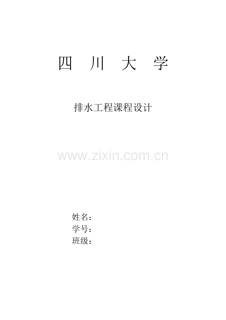 排水课程设计.doc_第1页