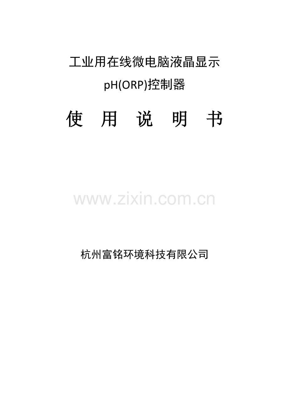 ORP仪使用说明书与去离子水标准.doc_第1页