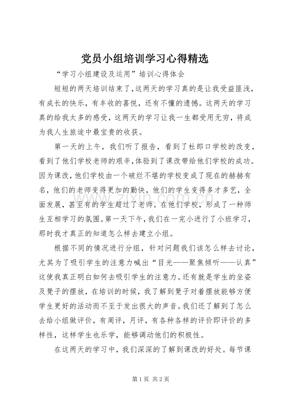 党员小组培训学习体会.docx_第1页