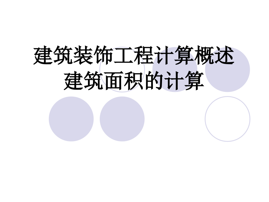 装饰面积计算.ppt_第1页