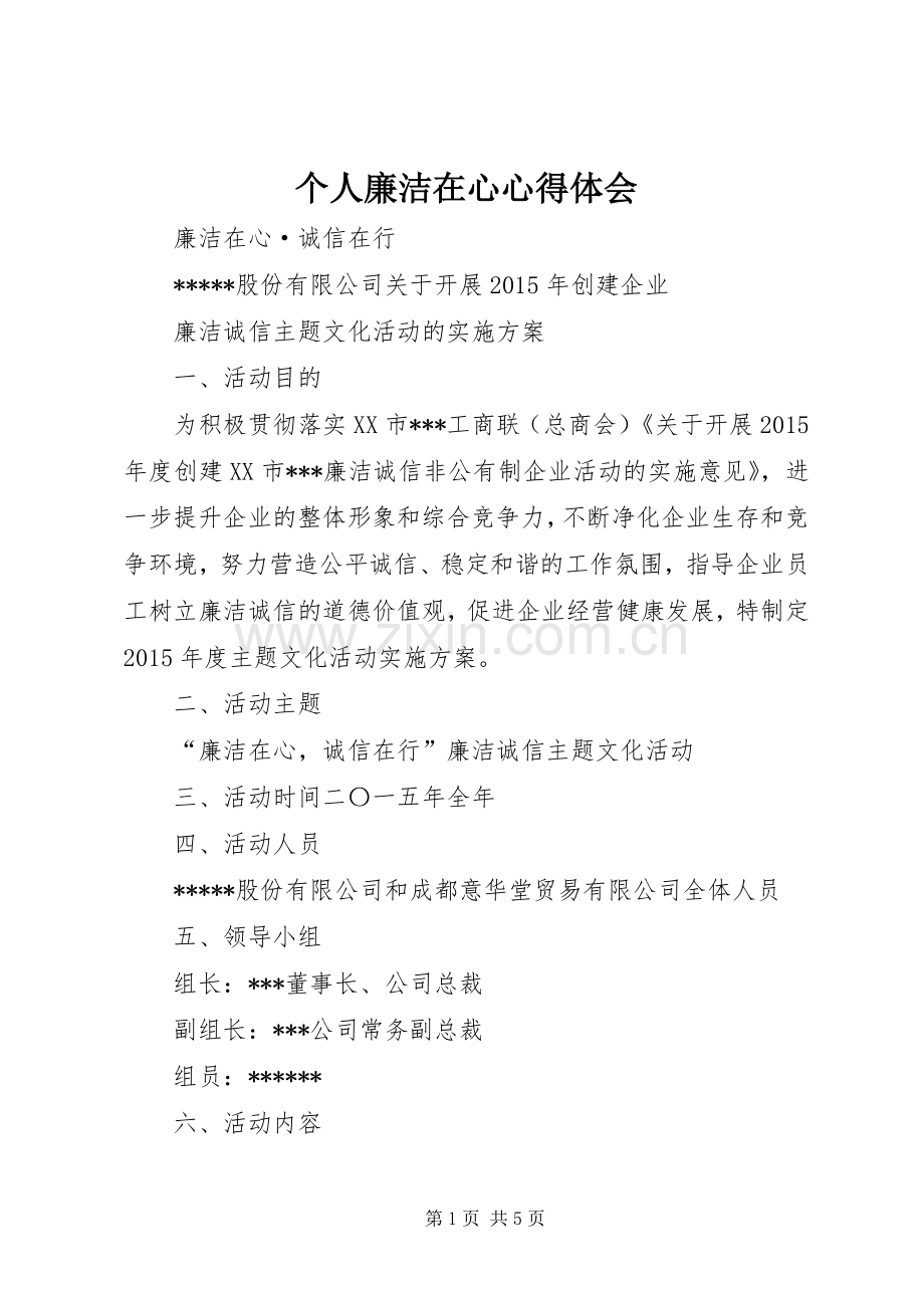 个人廉洁在心体会心得.docx_第1页
