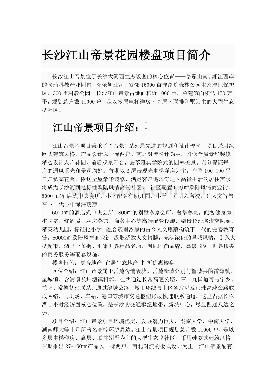 长沙江山帝景花园楼盘项目简介.doc_第1页