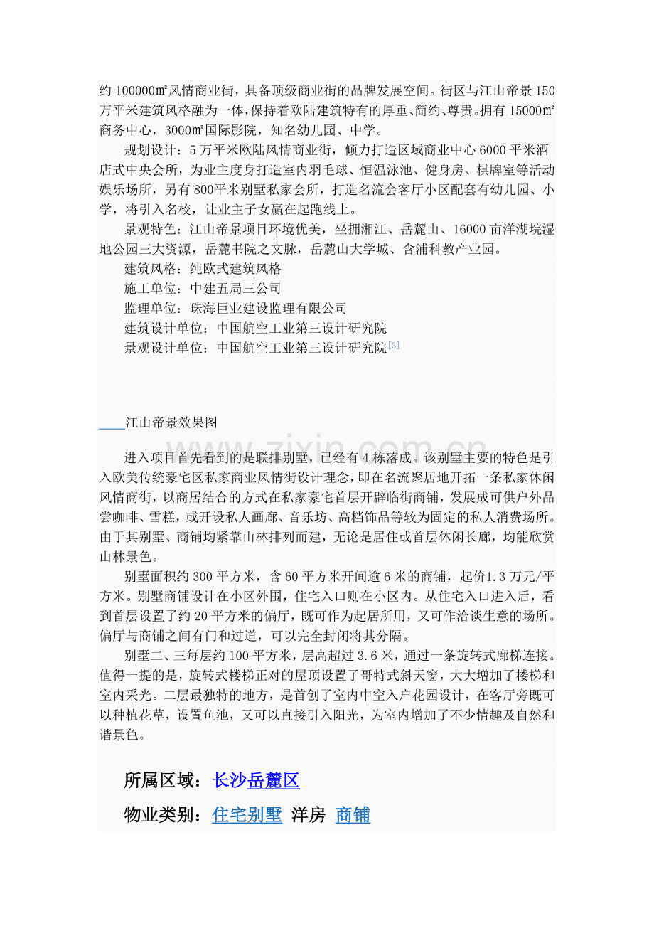 长沙江山帝景花园楼盘项目简介.doc_第2页