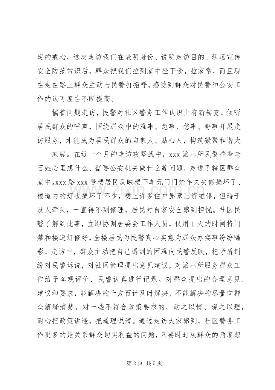 开展入户走访攻坚战全力推动群众安全感满意度新提升.docx_第2页