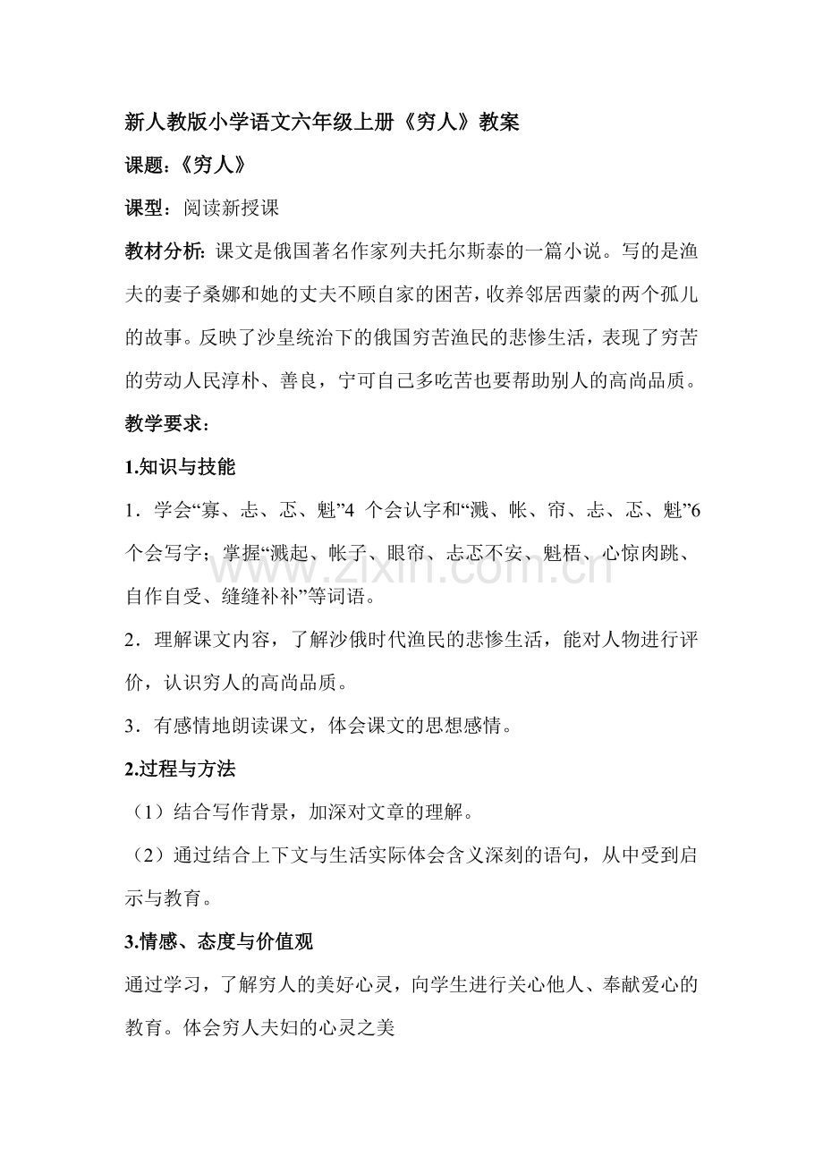 新人教版小学语文六年级上册《穷人》教案.doc_第1页