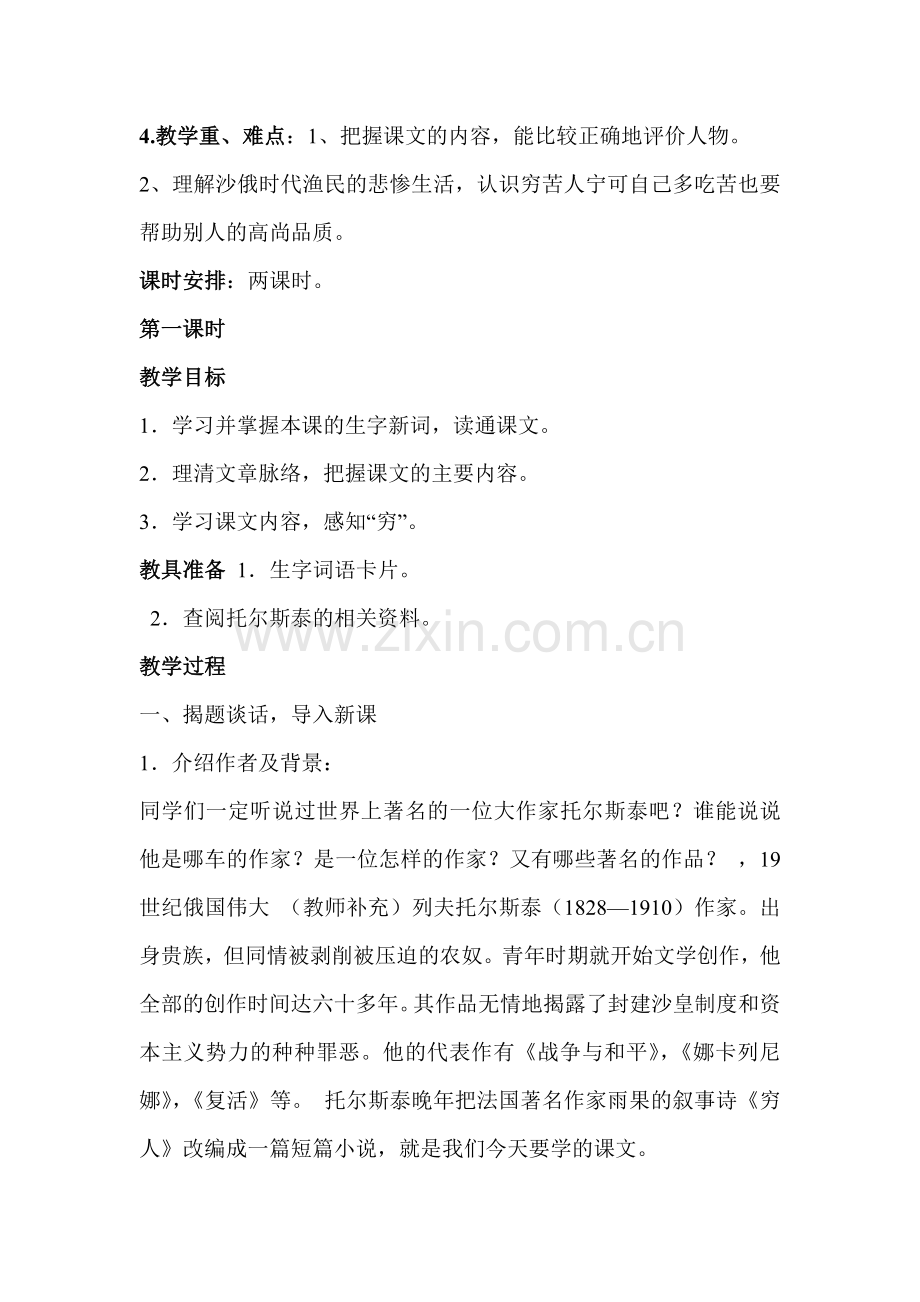 新人教版小学语文六年级上册《穷人》教案.doc_第2页