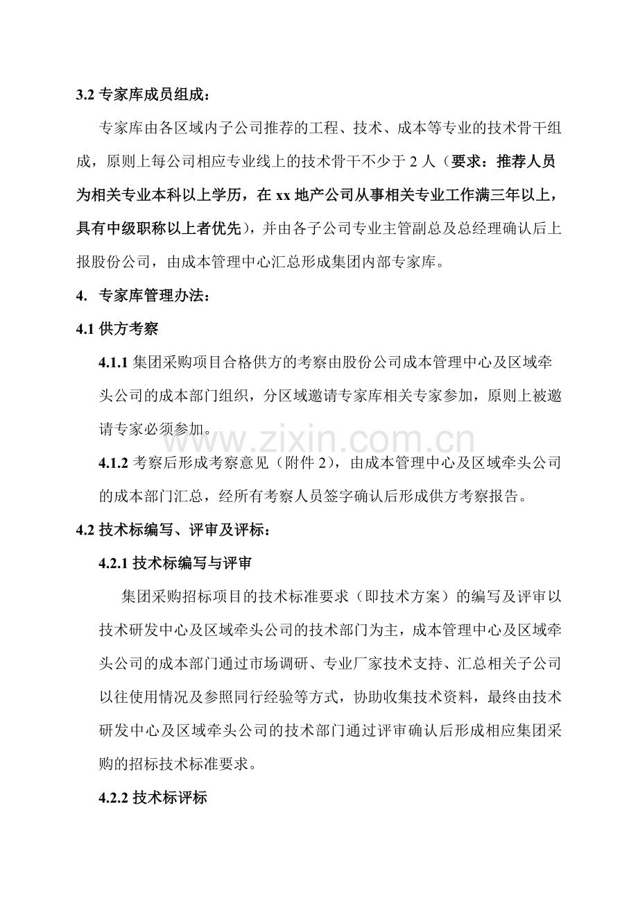 房地产公司采购内部专家库管理办法.doc_第2页