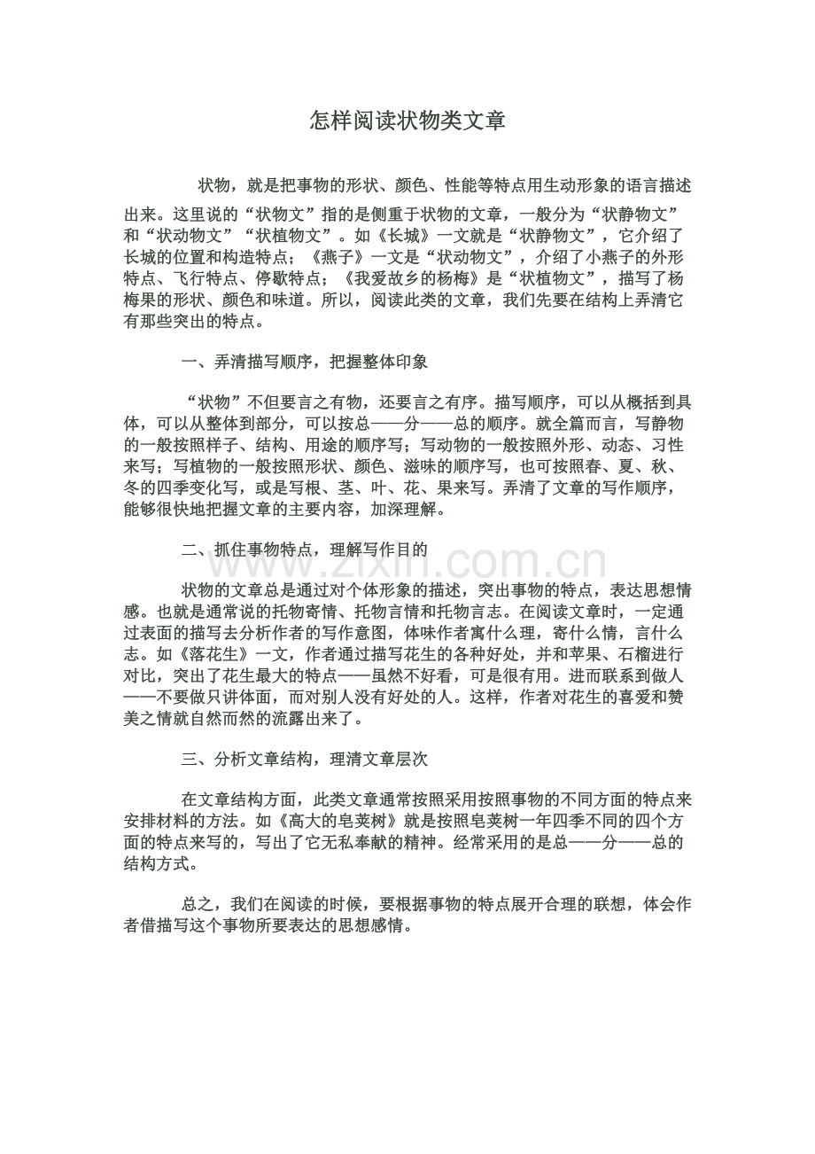 状物类文章阅读.doc_第1页