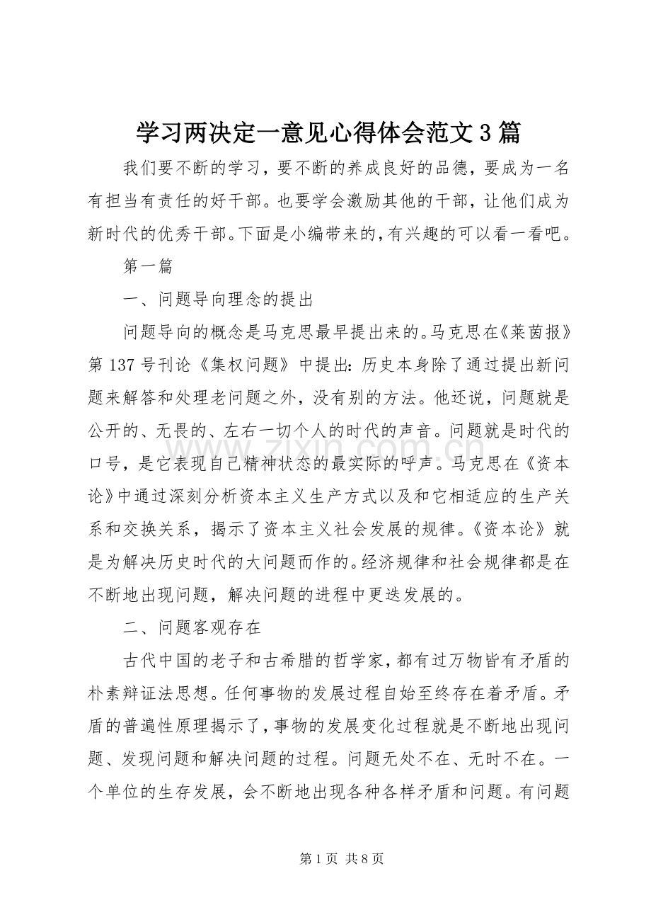学习两决定一意见体会心得范文3篇.docx_第1页