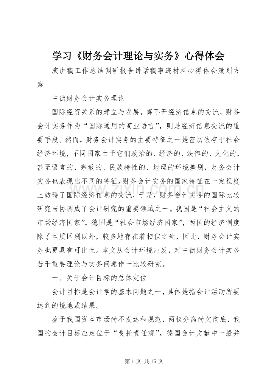 学习《财务会计理论与实务》体会心得.docx_第1页