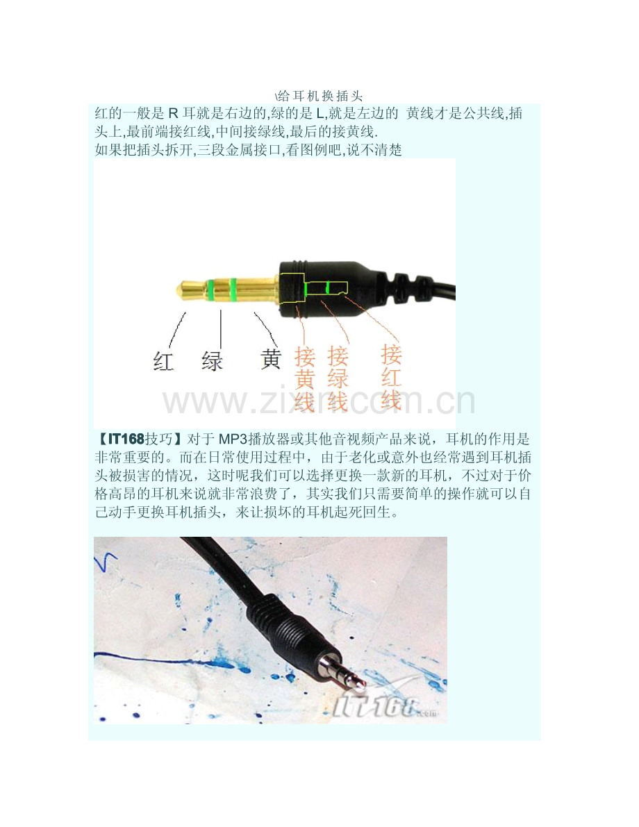耳机维修给耳机换插头.pdf_第1页