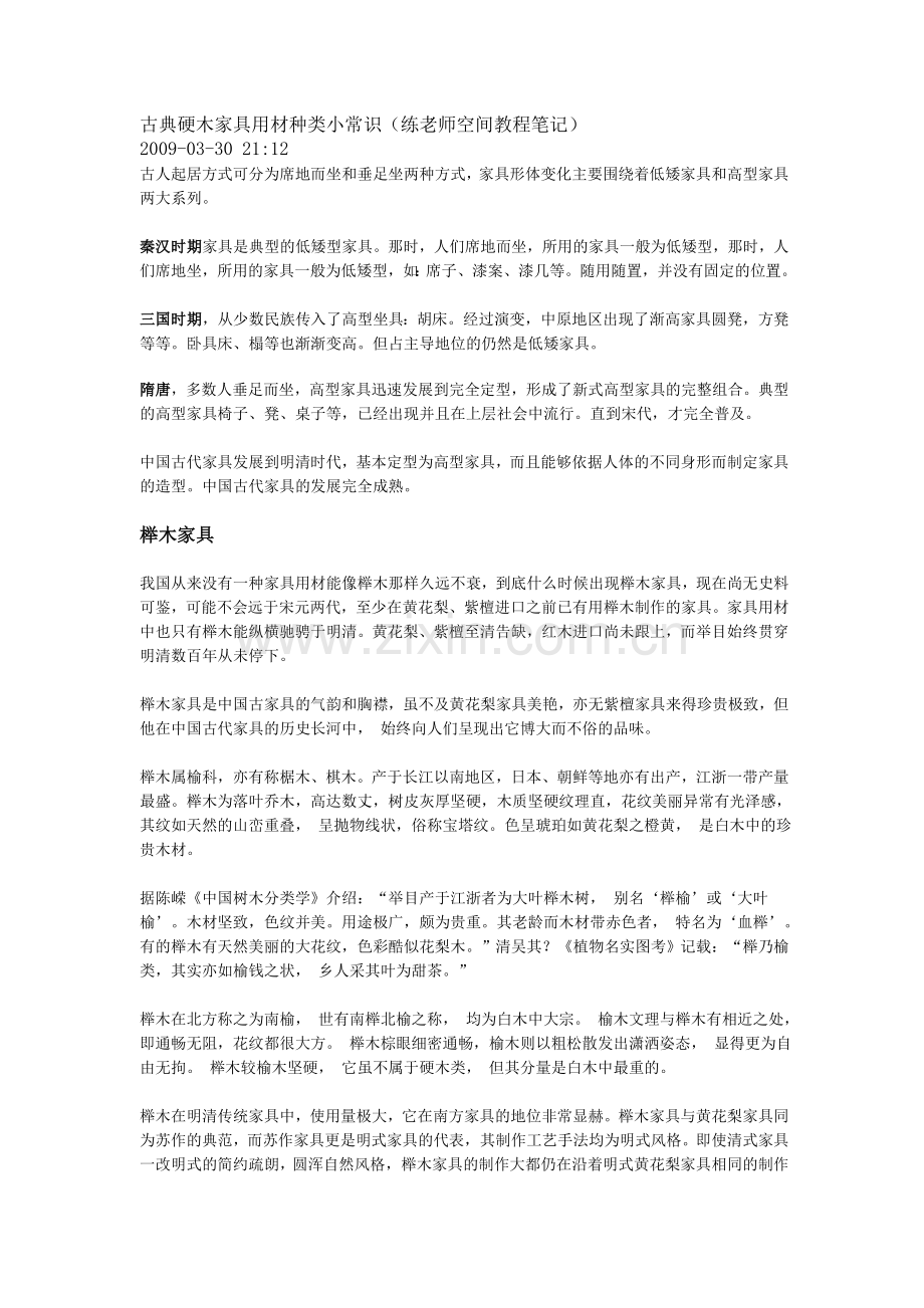古典硬木家具用材种类小常识.doc_第1页