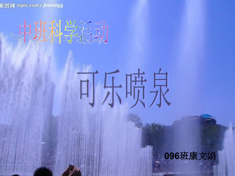 中班科学活动可乐喷泉.ppt_第1页