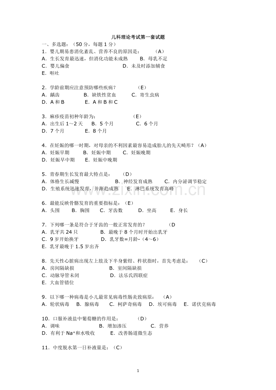 儿科五套题.doc_第1页