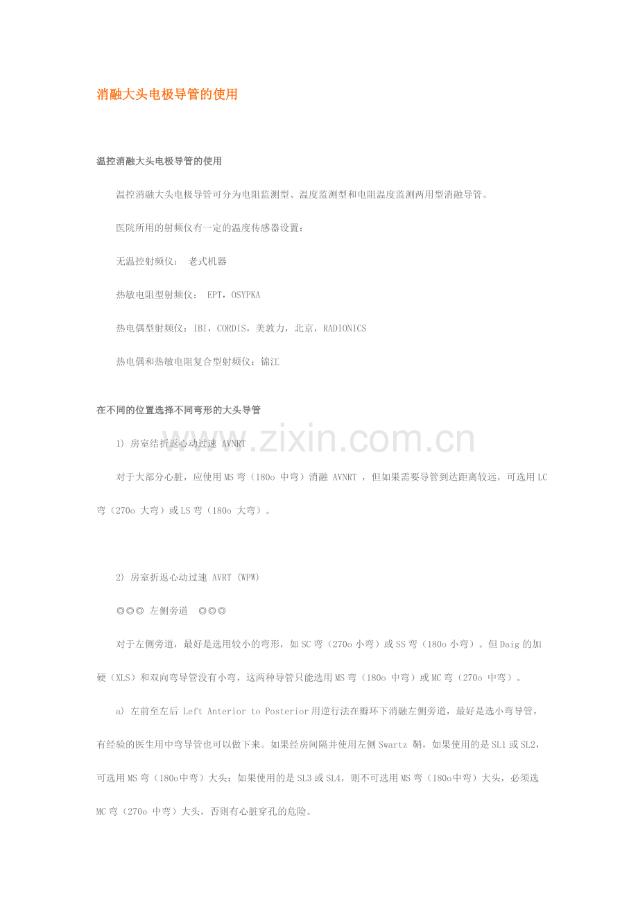 消融大头电极导管的使用.doc_第1页