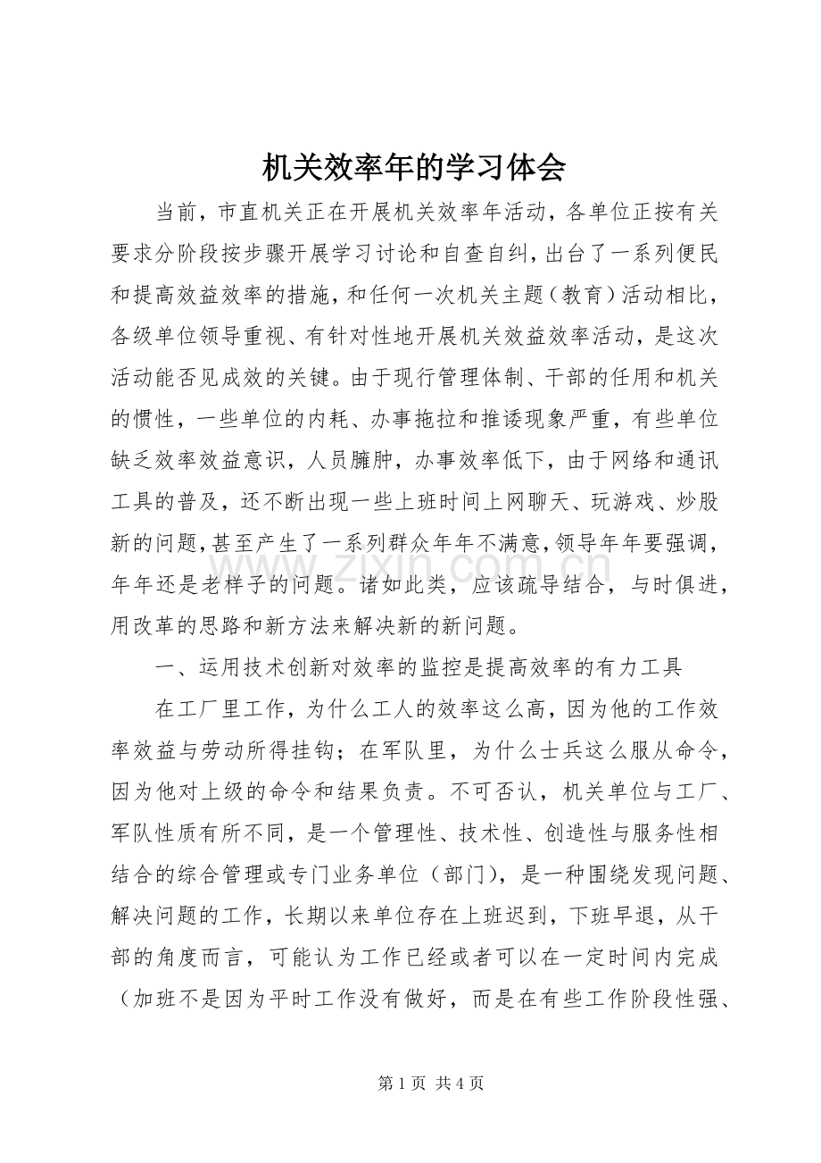 机关效率年的学习体会.docx_第1页
