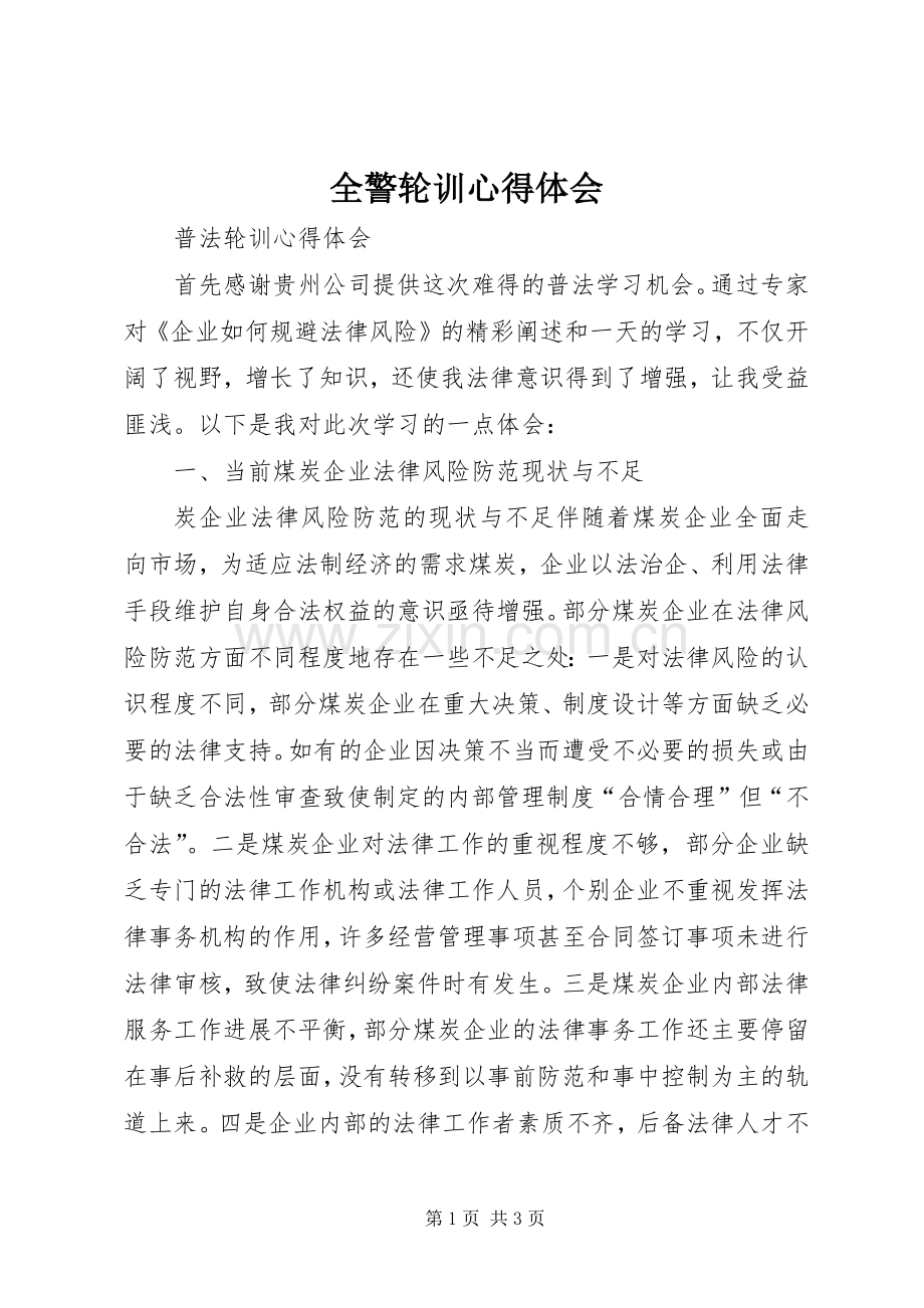 全警轮训体会心得.docx_第1页