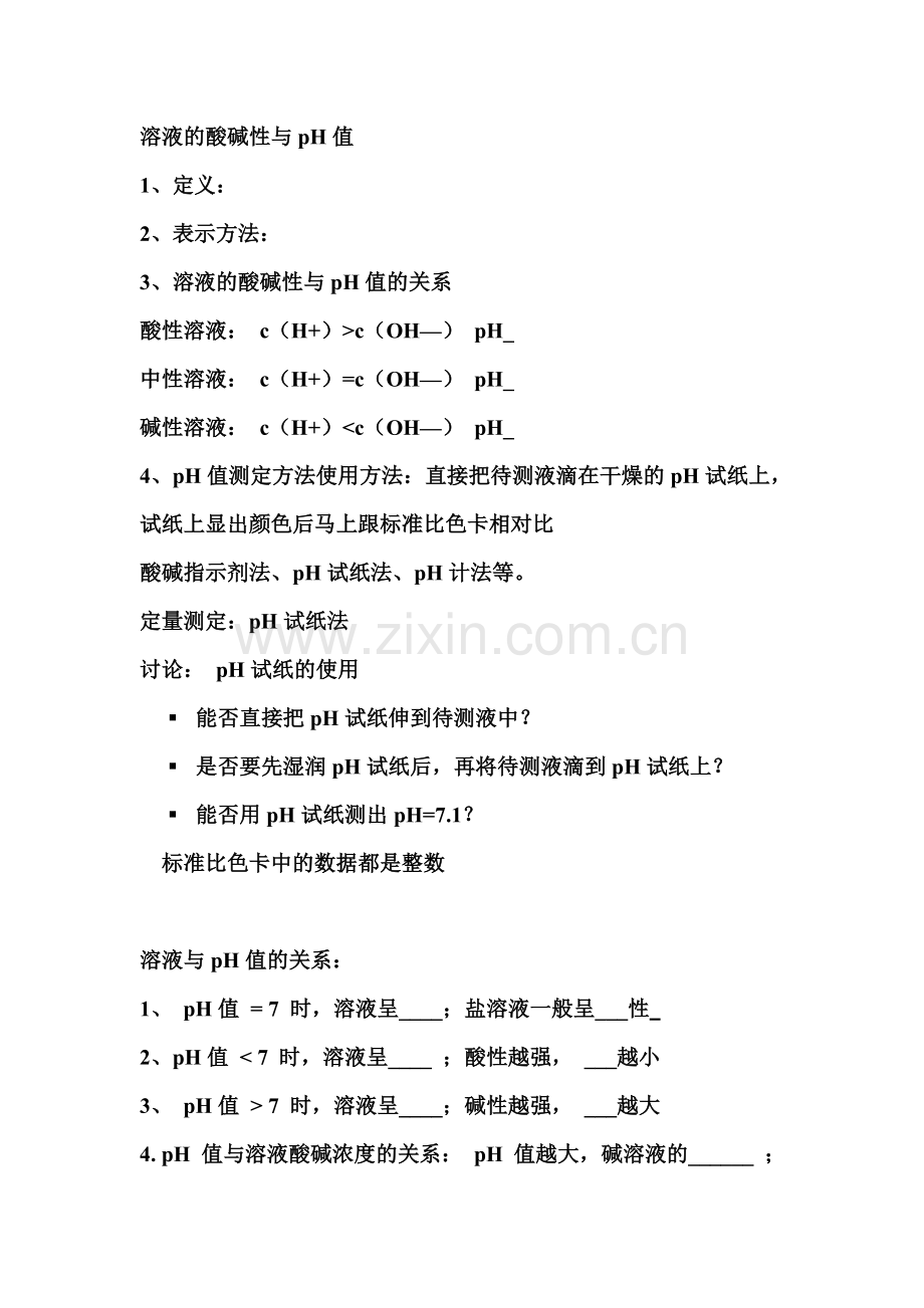 溶液的酸碱性与PH值.doc_第2页