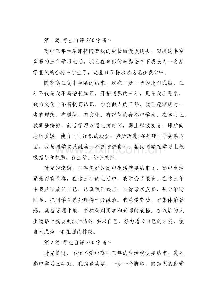 学生自评800字高中四篇.pdf_第1页