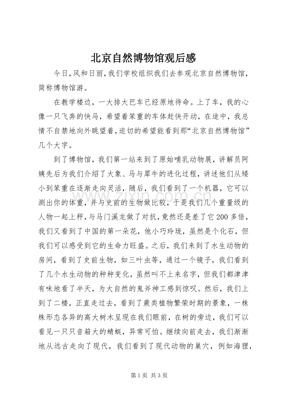 北京自然博物馆观后心得.docx_第1页