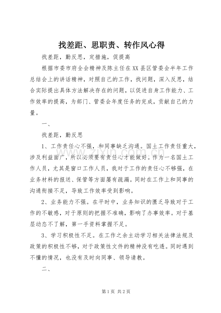 找差距、思职责、转作风心得.docx_第1页