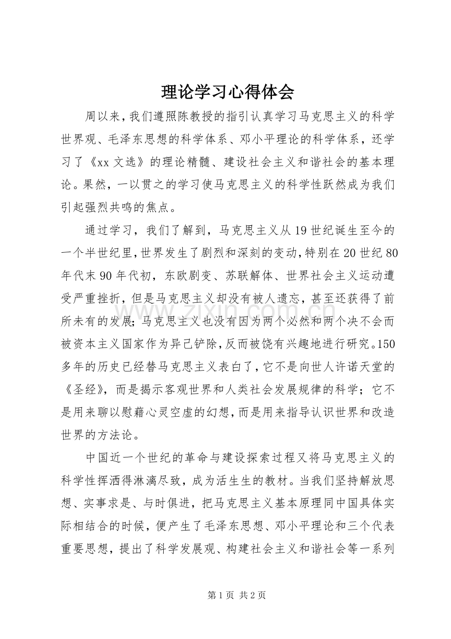 理论学习体会心得.docx_第1页