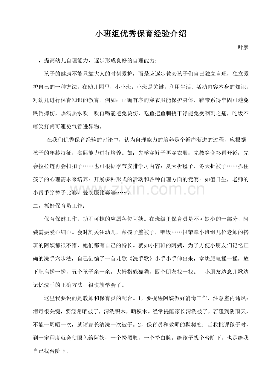 优秀保育经验介绍.doc_第1页