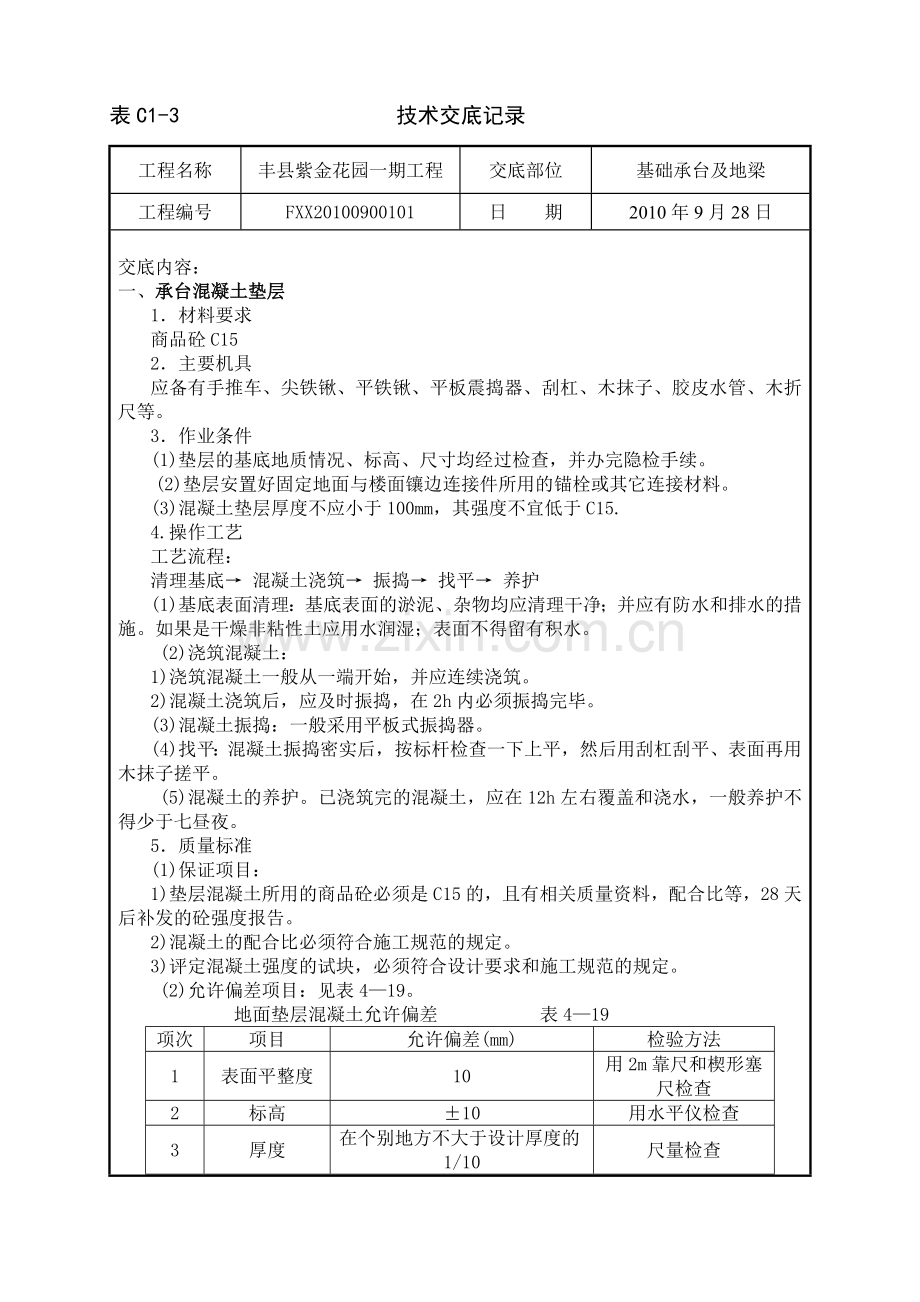 基础承台与地梁.doc_第1页