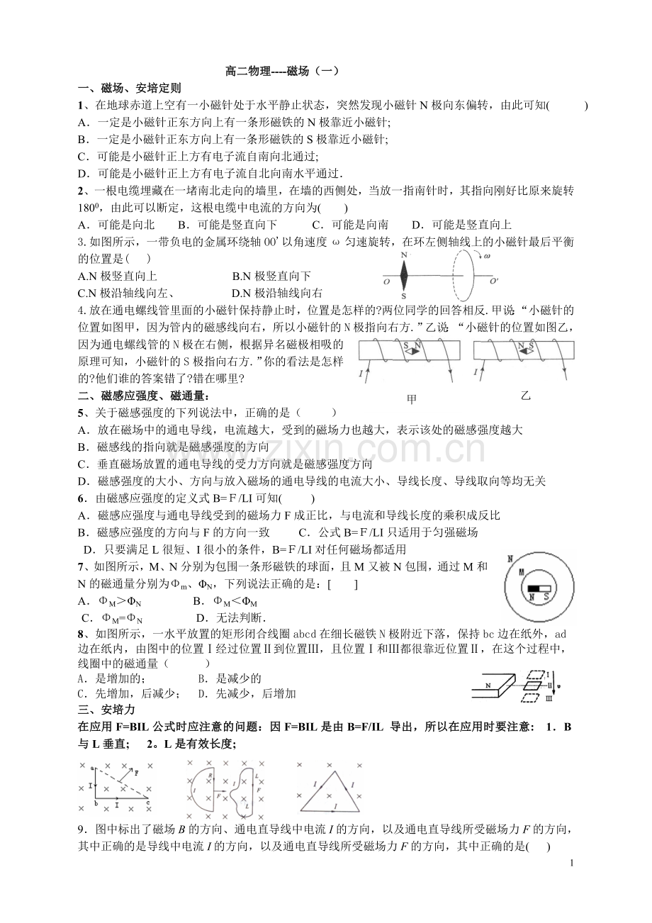 高二物理辅导----磁场(一).doc_第1页