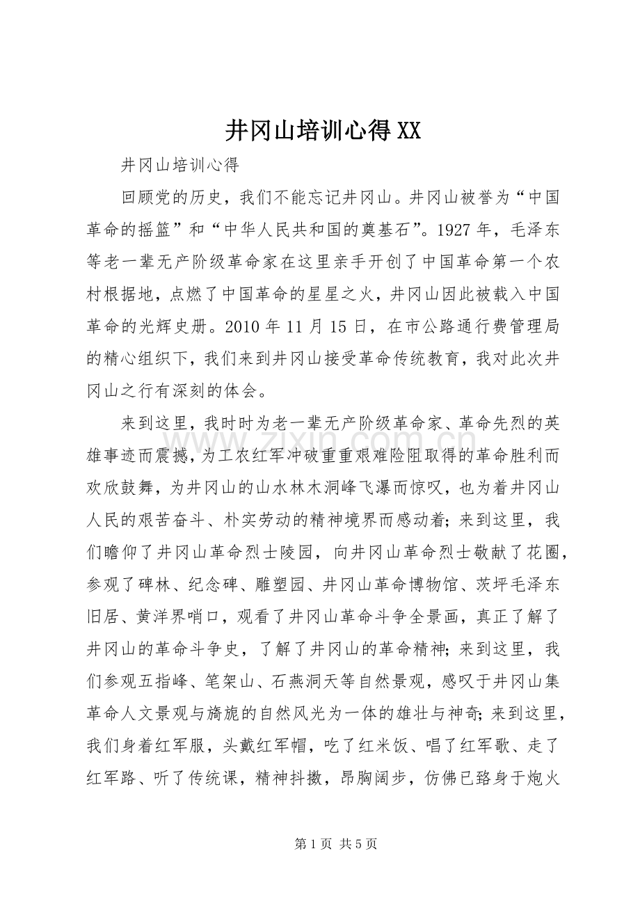 井冈山培训心得XX.docx_第1页